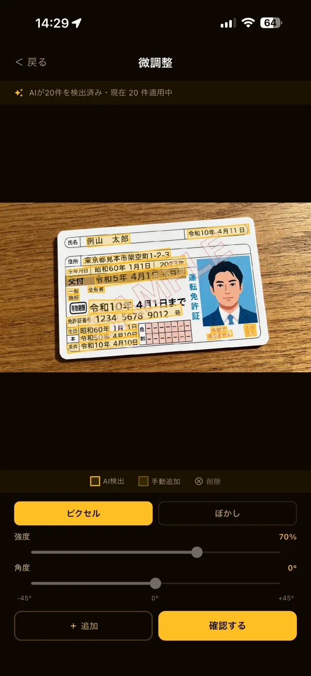 AI検出結果を微調整する画面